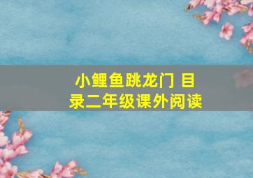 小鲤鱼跳龙门 目录二年级课外阅读